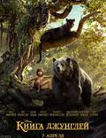 Постер из фильма "Книга джунглей" - 1