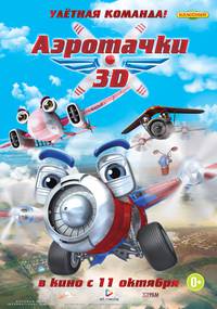 Постер Аэротачки 3D