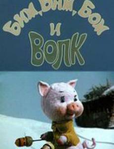 Бим, Бам, Бом и волк