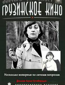 Несколько интервью по личным вопросам