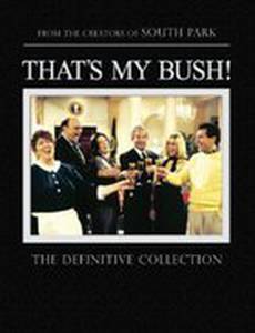 Это мой Буш!