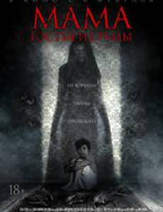 Мама: Гостья из тьмы