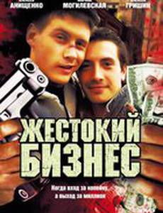 Жестокий бизнес