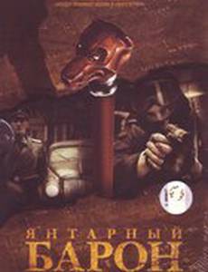 Янтарный барон