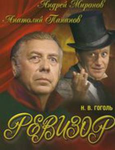 Ревизор