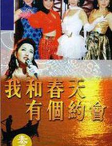 Wo he chun tian you ge yue hui