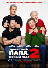 Постер Кто в доме папа 2 (Здравствуй, папа, Новый год! 2)