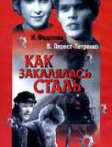 Как закалялась сталь