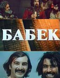 Бабек