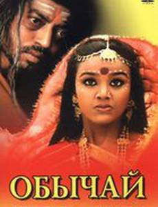 Обычай