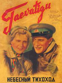Постер Небесный тихоход
