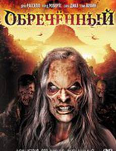 Обречённый (видео)