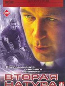 Вторая натура