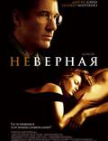 Постер из фильма "Неверная" - 1