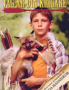 Я твой воин