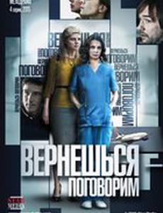 Вернешься – поговорим