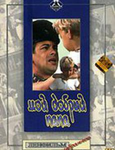 Мой добрый папа