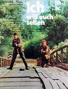 Я хочу вас видеть