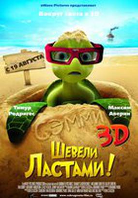 Шевели ластами 3D