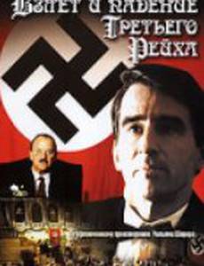 Взлет и падение Третьего Рейха (мини-сериал)