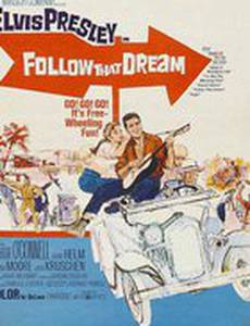 Следуй за мечтой