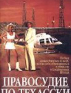 Правосудие по-техасски