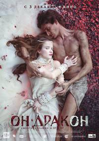 Постер Он – дракон