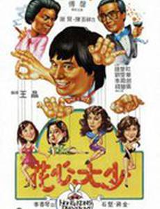 Гонконгские плейбои