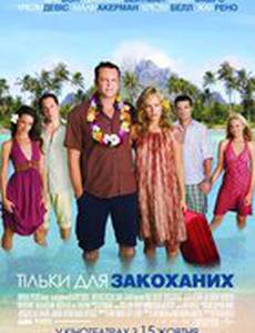 Только для влюблённых