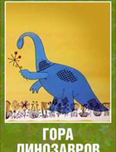 Гора динозавров