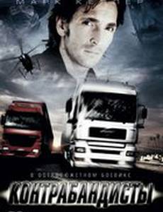 Контрабандисты