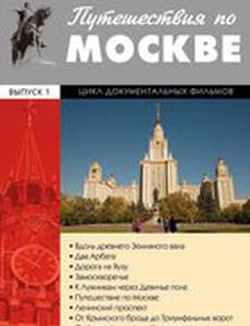 Путешествия по Москве