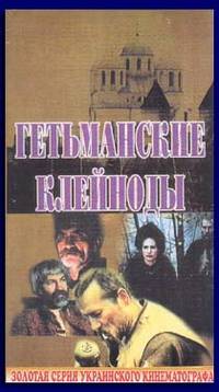Постер Гетманские клейноды