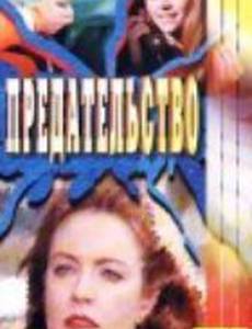 Галифакс: Предательство