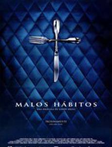 Дурные привычки