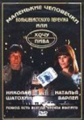 Маленькие человечки Большевистского переулка, или Хочу пива