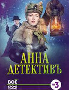 Анна-детективъ