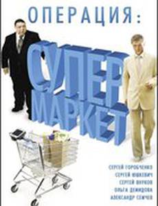 Операция: Супермаркет