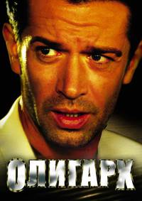 Постер Олигарх