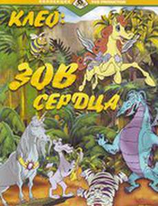 Клео: Зов сердца