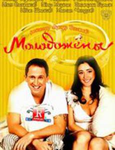 Молодожены