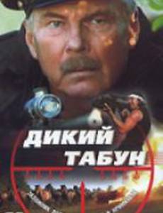 Дикий табун
