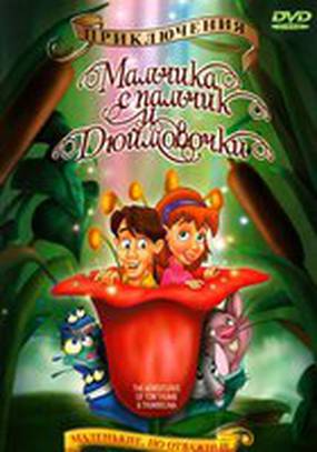 Приключения Мальчика с пальчик и Дюймовочки (видео)