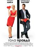Постер из фильма "Голая правда" - 1