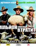Постер из фильма "Миллион способов потерять голову" - 1