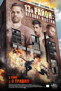 Постер 13-й район: Кирпичные особняки