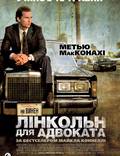 Постер из фильма "Линкольн для адвоката" - 1