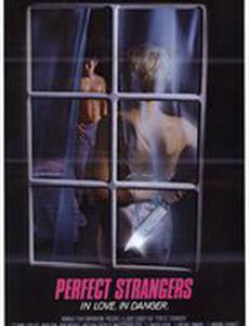 Совершенные незнакомцы