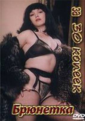 Брюнетка за 30 копеек