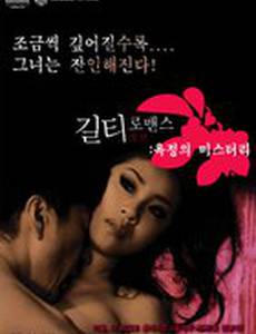 Виновный в романе